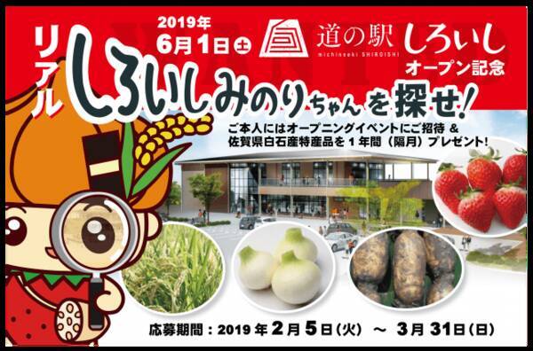 佐賀県白石町 全国の しろいしみのり ちゃんを探しています 19年3月12日 エキサイトニュース