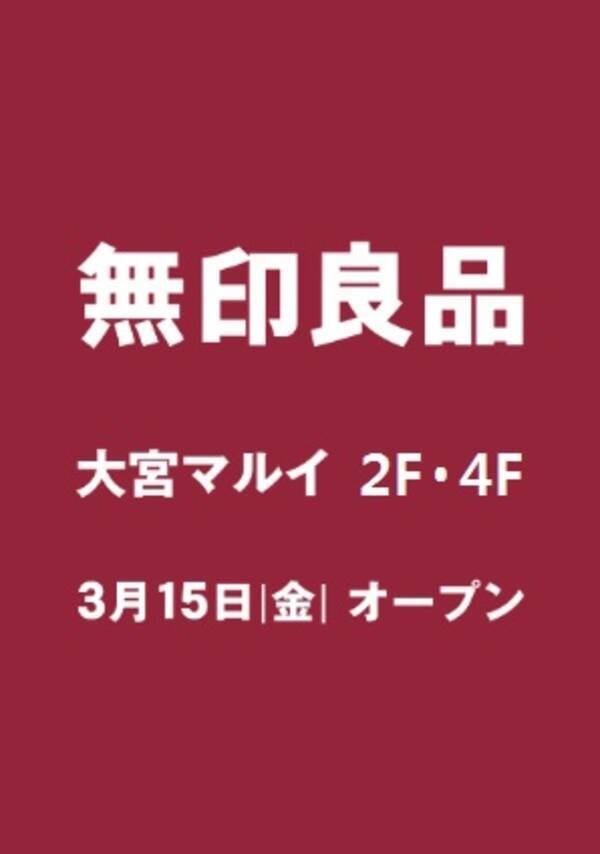 ３月１５日 金 大宮マルイ２f ４fに 無印良品 がオープン 19年3月12日 エキサイトニュース