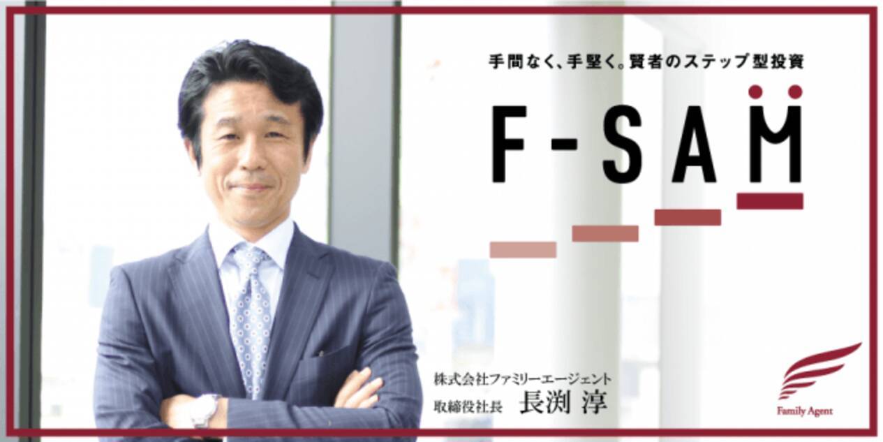 不動産投資を手間なく、手堅く。 新しい形の不動産投資サービス「F-SAM」ファミリーエージェントからリリース - エキサイトニュース