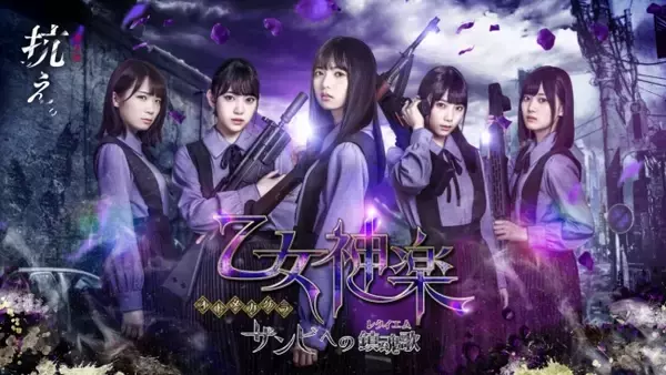 乃木坂46メンバー出演アプリ『乙女神楽 ～ザンビへの鎮魂歌(レクイエム 