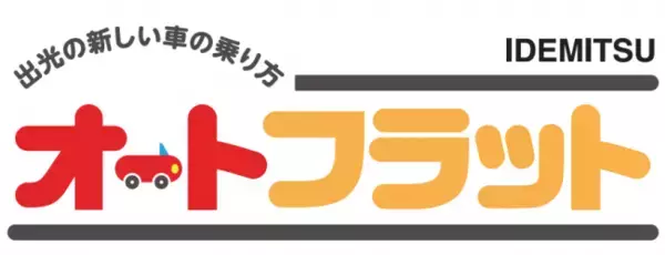 出光の個人向けマイカーリース「オートフラット」Webサイトで手軽に見積り・契約申込ができるようになりました