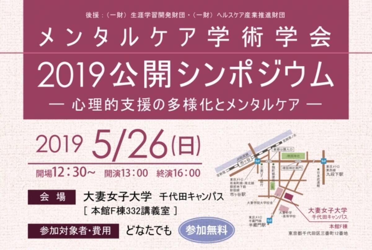 メンタルケア学術学会19公開シンポジウムを大妻女子大学千代田キャンパスにて開催 19年3月13日 エキサイトニュース