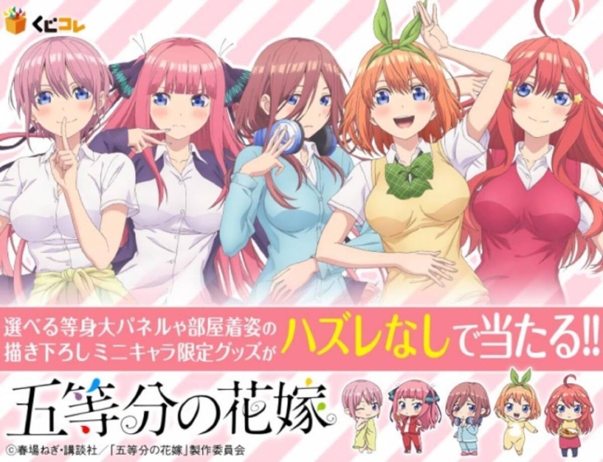 五等分の花嫁のオリジナルグッズが当たるオンラインくじ くじコレ を3月14日より販売開始 19年3月14日 エキサイトニュース