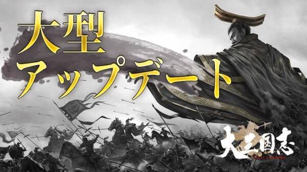 超大規模三国志戦略rpg 大三国志 3月13日に 大型アップデートを実施 19年3月14日 エキサイトニュース