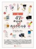 「「47都道府県のあらうもの市」を、日本のコスメのセレクトショップ【茉華 まつりか】が開催！浅草“まるごとにっぽん”2階に、全国から選りすぐりの名品が集結！」の画像1
