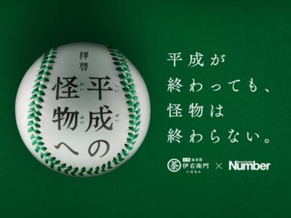 サントリー緑茶 伊右衛門 Numberが サプライズ企画を実施 平成の終わりに 平成の怪物 松坂大輔投手へエールを贈る 拝啓 平成の怪物へ 3月15日 金 から公開 19年3月15日 エキサイトニュース