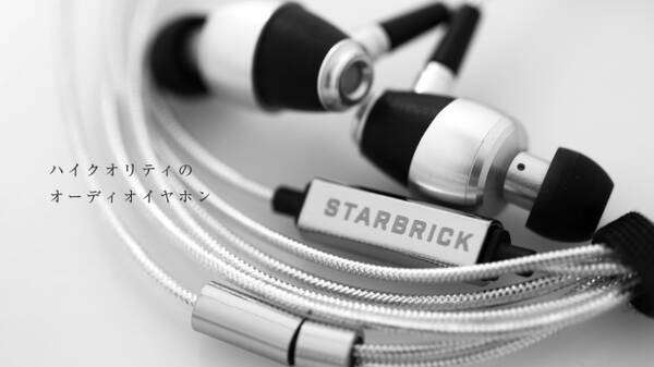 まるで映画館 革新的ベリリウム技術を活用したイヤホン Starbrickが販売開始 19年3月15日 エキサイトニュース