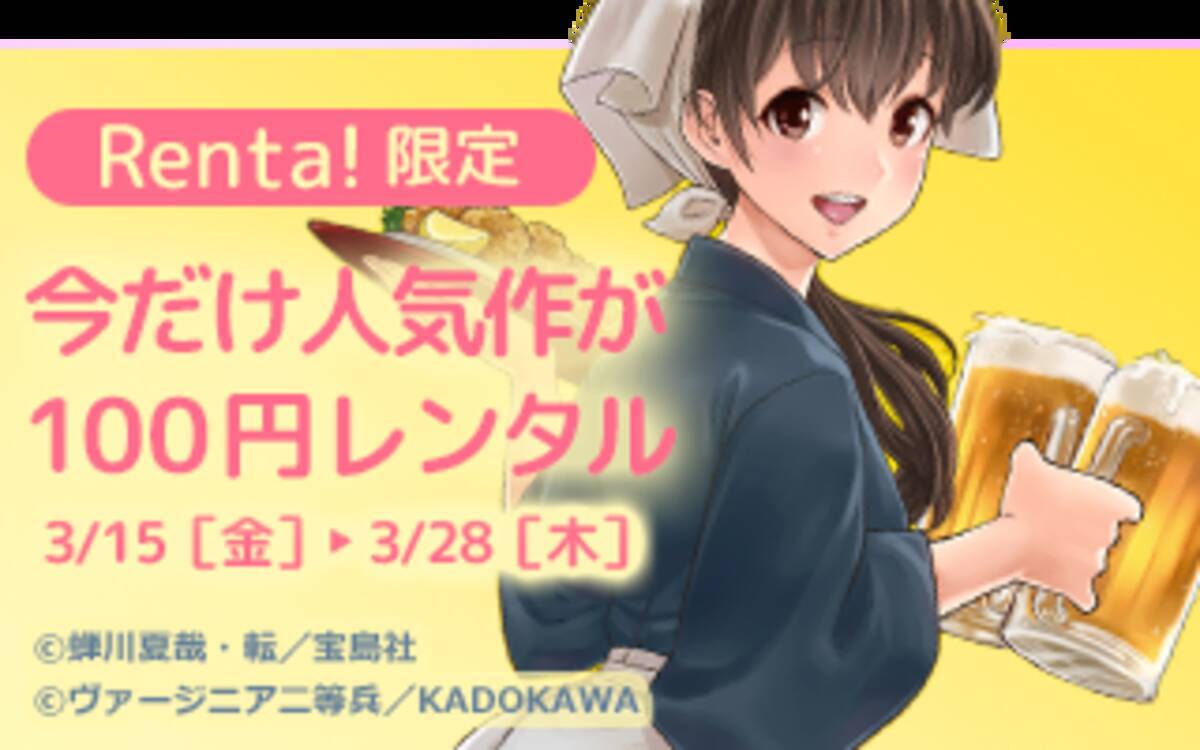 異世界居酒屋 のぶ ラブホの上野さん などkadokawaの人気作品が目白押し Renta 限定 Kadokawa 人気作が100円 キャンペーン開始 19年3月15日 エキサイトニュース