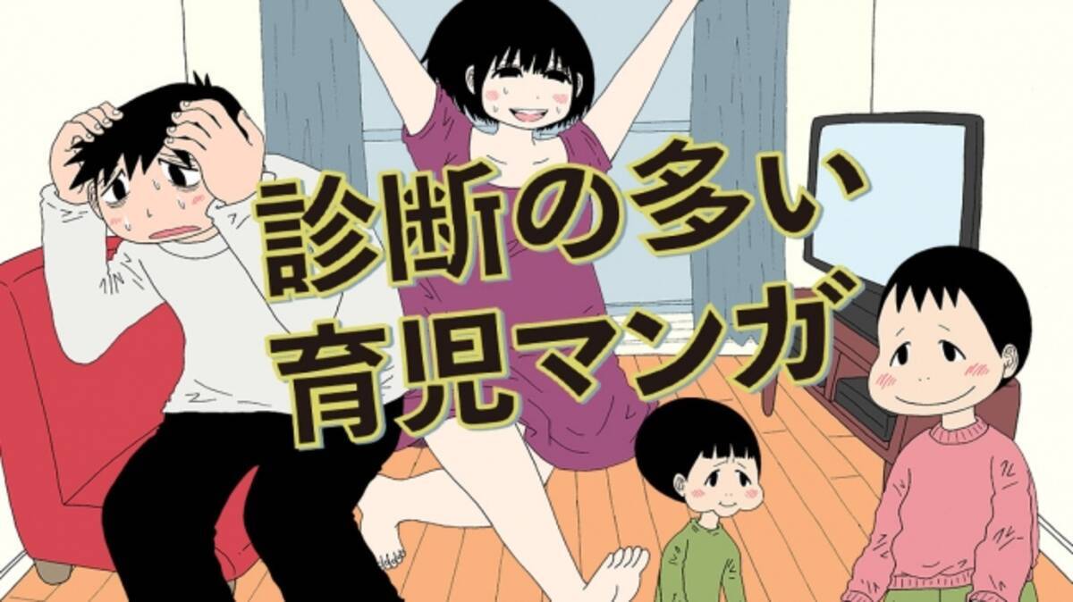 診断の多い育児を ほぼ私漫画で 診断の多い育児マンガ 福満しげゆき 新連載がコミックdaysで本日よりスタート 19年3月17日 エキサイトニュース