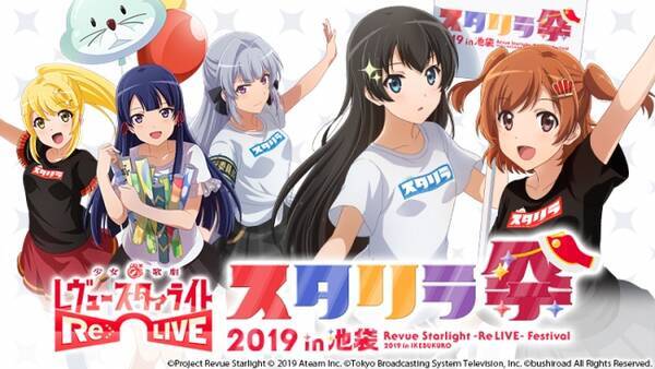 レヴュー アドベンチャーrpg 少女 歌劇 レヴュースタァライト Re Live スタリラ祭 19 In池袋 のステージ情報や初のvsレヴュー大会 トップスタァ公演19 の詳細を公開 19年3月18日 エキサイトニュース