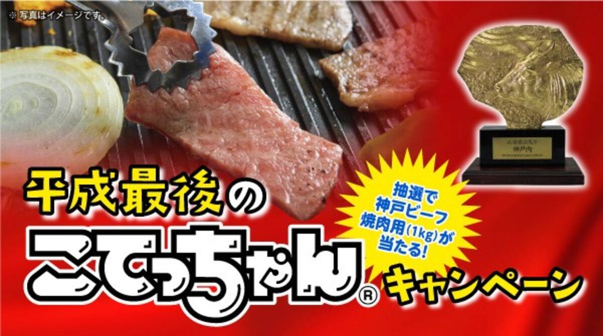 神戸ビーフ焼肉用 1kg が当たる 平成最後のこてっちゃん R キャンペーンがスタート 19年3月18日 エキサイトニュース