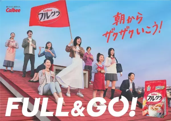 FULL＆GO！『フルグラ(R)』新CM 2019年4月1日（月）～オンエア開始 新年度からの“新しい朝”の朝食を応援します