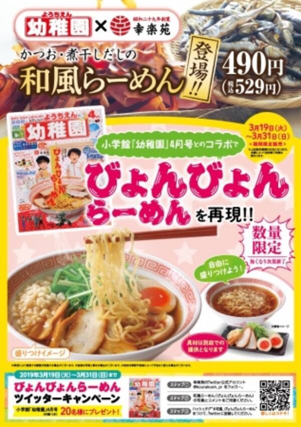 ネットで話題になった びょんびょんらーめん を再現 かつお 煮干だしの和風らーめん 3月19日 火 より限定発売 19年3月19日 エキサイトニュース