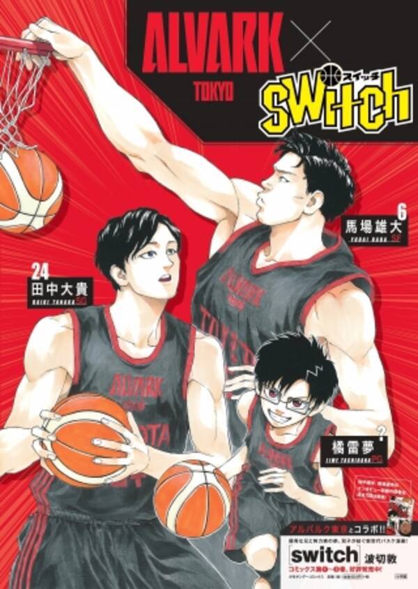 週刊少年サンデー連載中のバスケ漫画 Switch とのコラボ企画実施のお知らせ 2019年3月19日 エキサイトニュース