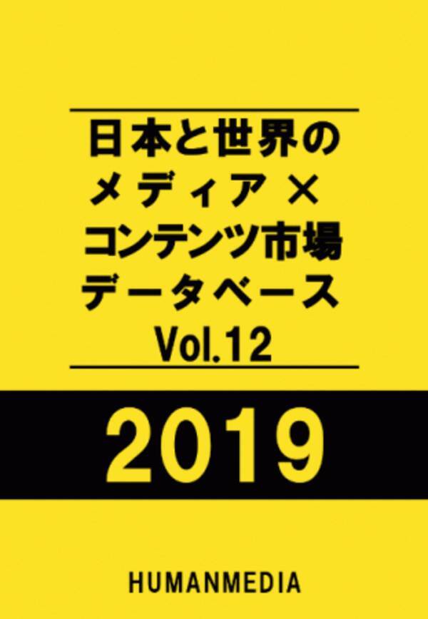 日本と世界のメディア コンテンツ市場データベースvol 12 2019 発売 2019年3月19日 エキサイトニュース