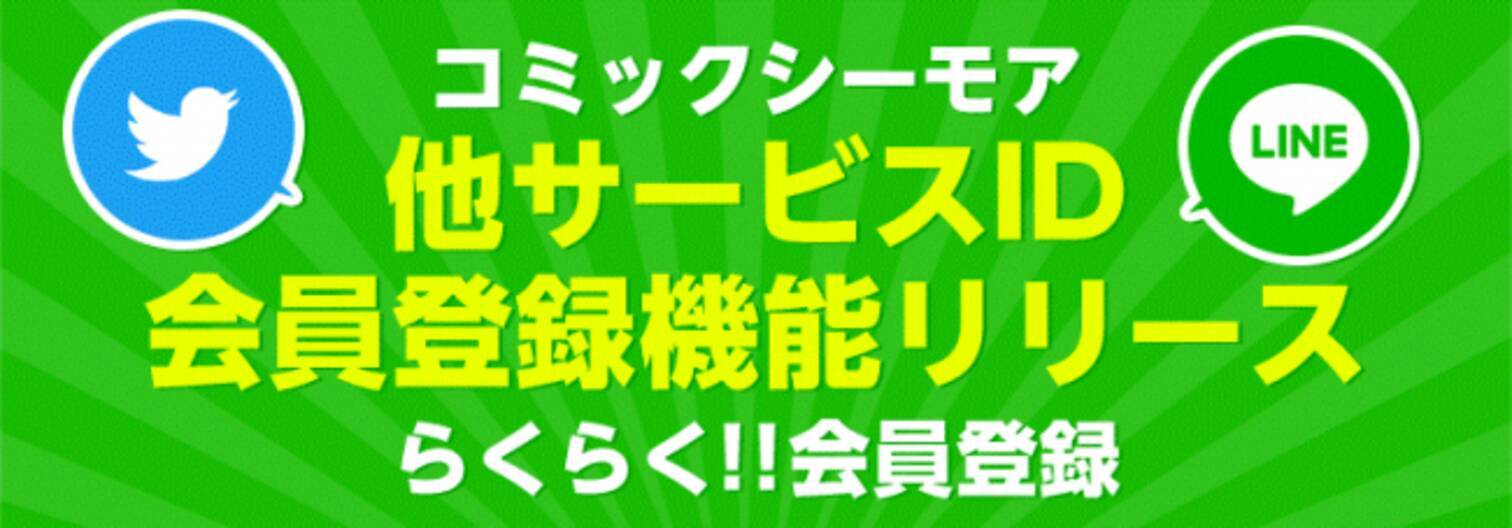 コミックシーモア Line Twitterアカウントでの会員登録に対応 19年3月19日 エキサイトニュース