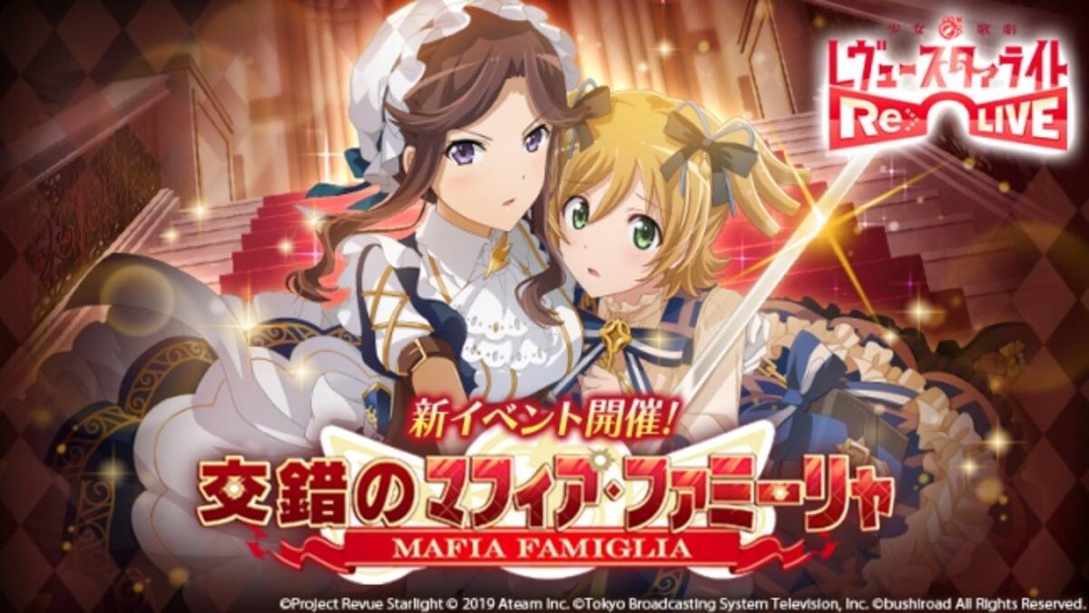 レヴュー アドベンチャーrpg 少女 歌劇 レヴュースタァライト Re Live 新イベント 交錯のマフィア ファミーリャ 開催 19年3月日 エキサイトニュース 3 8