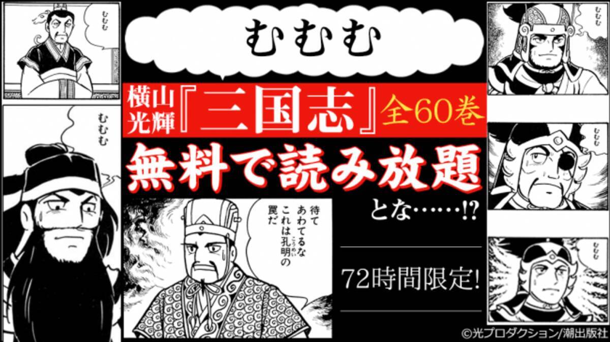 これは孔明の罠 ではない Ebookjapanが横山光輝の 三国志 全60巻72時間 無料 読み放題 期間限定各巻30 Offを実施 19年3月日 エキサイトニュース