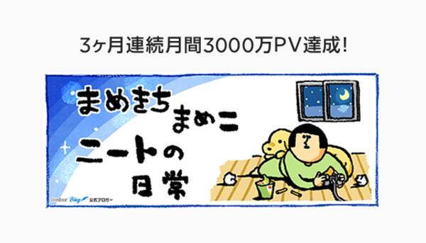 ライブドアブログ 人気絵日記ブログ まめきちまめこニートの日常 が 3ヶ月連続で月間3 000万pvを達成 19年3月日 エキサイトニュース