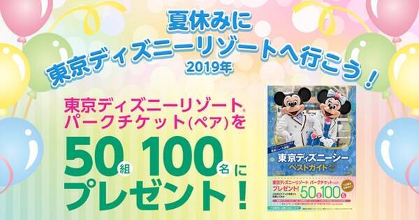 東京ディズニーリゾート R パークチケットが50組100名に当たる 講談社のディズニーリゾートガイドブックを買って 夏休みに東京ディズニーリゾートへ行こう 19年3月日 エキサイトニュース