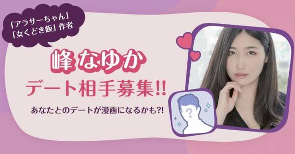 デートにコミットするデーティングアプリ Dine で アラサーちゃん 女くどき飯 作者の峰なゆかさんのデート相手を募集開始 19年3月日 エキサイトニュース