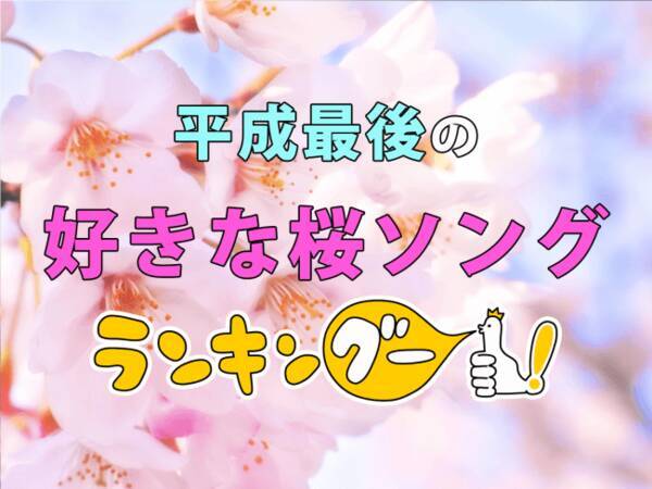 平成最後の好きな桜ソング 1位は さくら 独唱 森山直太朗 好きな桜ソング ランキング2019を発表 10 60代の男女9 686名の回答を集計 2019年3月20日 エキサイトニュース