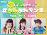 「45万人が踊った！「TikTok」で人気の『#あわあわダンス』外国語バージョンを配信開始。タイ・韓国・中国の民族衣装風にドレスアップしたMiracle Vell Magicが『#あわあわダンス』を披露」の画像1