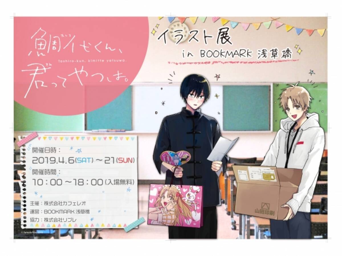 ヤマダ先生「鯛代くん、君ってやつは。」イラスト展＆サイン会開催 