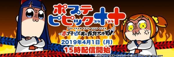 総再生回数2400万回超えのアニメ ポプテピピック のゲームアプリ ポプテピピック ポプ子ピピ美の友情大作戦 19年4月1日に配信開始 19年3月22日 エキサイトニュース
