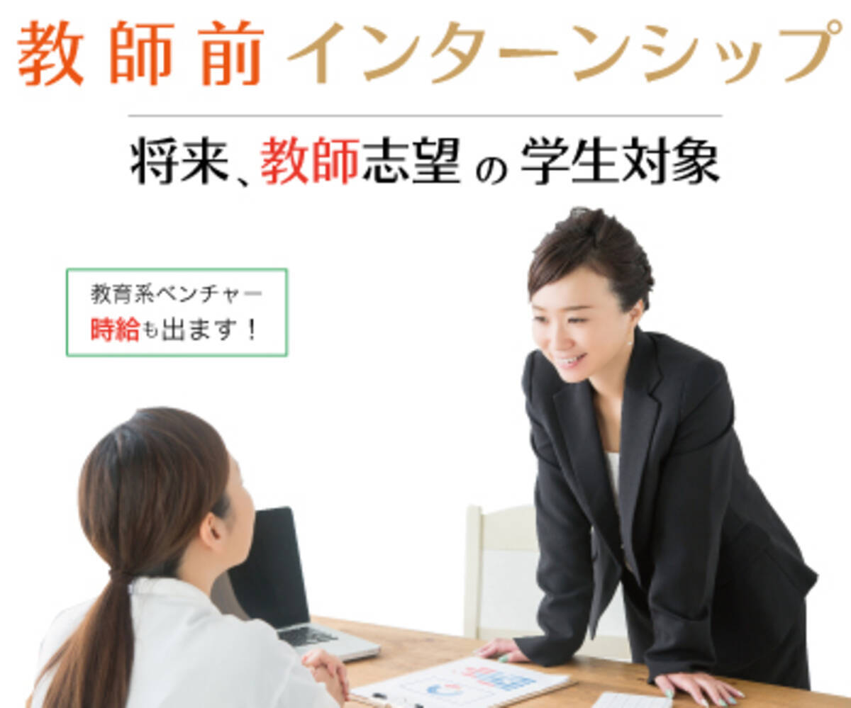 教師前インターン 将来 教師 希望者を大募集 高校生の部活動を応援するインターンシップについて 2019年3月22日 エキサイトニュース