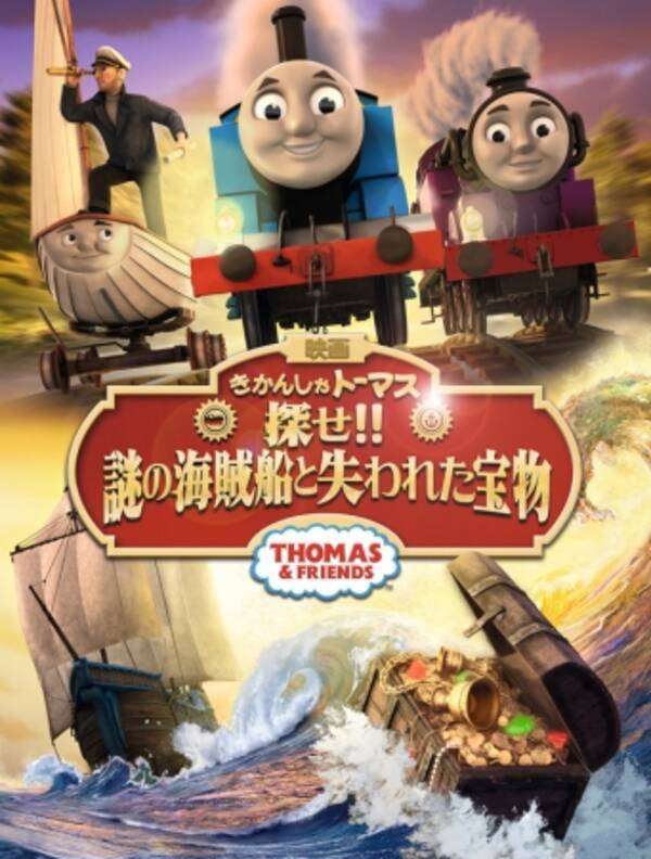 映画 きかんしゃトーマス 探せ 謎の海賊船と失われた宝物 カートゥーン ネットワーク 3 29 金 Cs初放送 19年3月22日 エキサイトニュース