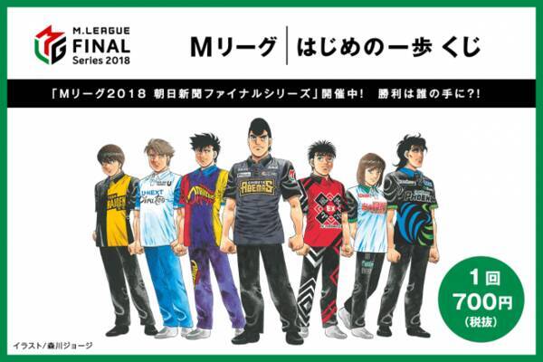 Mリーグ はじめの一歩 くじがスタート 19年3月23日 エキサイトニュース