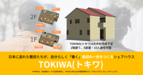 日本初！難民たちが自分らしく「働く」最初の一歩をつくる東京のシェアハウス、TOKIWA(トキワ)が、NPO法人WELgeeと日本福音ルーテル社団の共同運営で、開始されます。