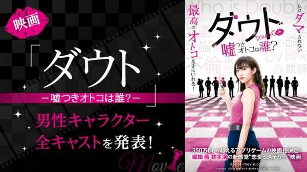 総勢10名の豪華男性キャストが決定 ボルテージの大人気謎解きアプリ ダウト 原作映画 ダウト 嘘つきオトコは誰 19年3月25日 エキサイトニュース