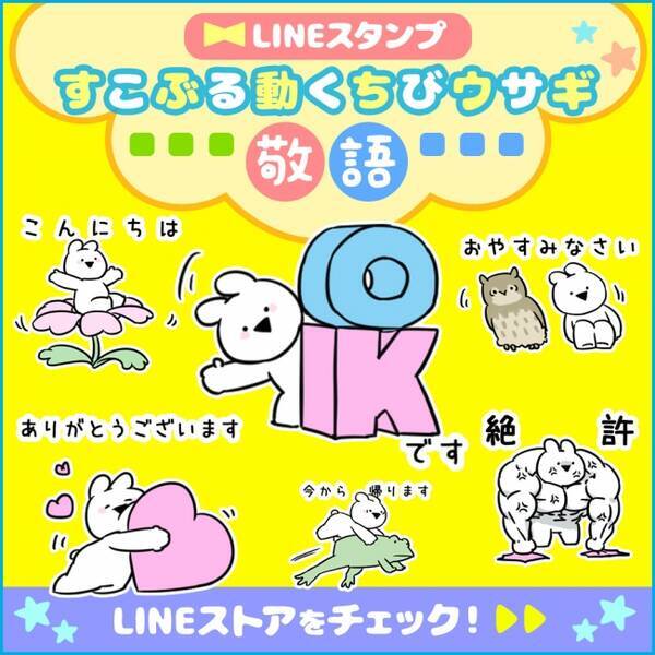 すこぶる動くウサギ の新作 使いやすい敬語ver の新作lineスタンプ すこぶる動くちびウサギ 敬語 が3月25日リリース決定 19年3月25日 エキサイトニュース