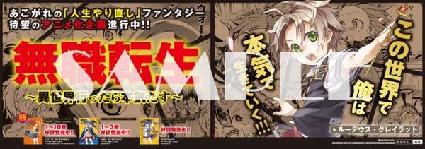 アニメ化企画進行中 コミックス１０ 巻記念 異世界転生作品の金字塔 無職転生 のポスターが関東近郊15カ所に掲出中 19年3月25日 エキサイトニュース