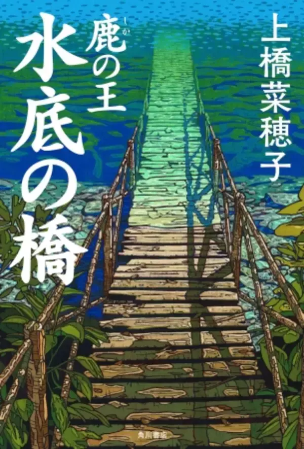 あの圧倒的感動が再び！上橋菜穂子氏“作家生活３０周年記念作品”『鹿の王 水底の橋』３月２７日発売