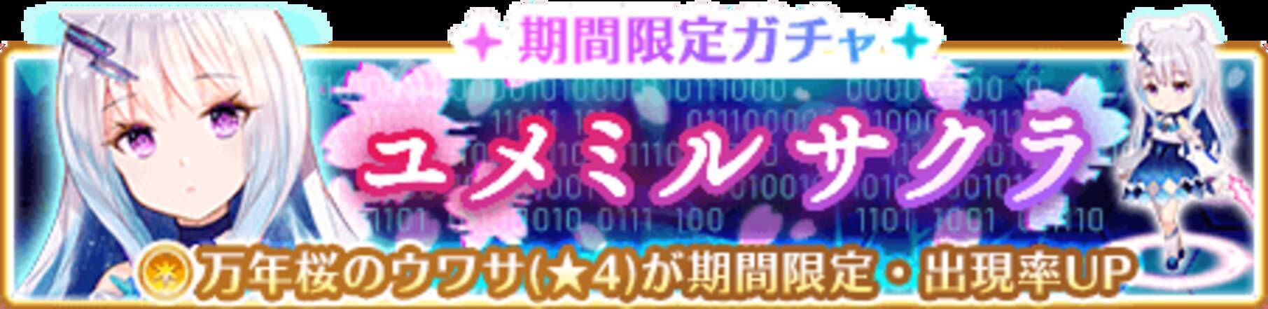 マギアレコード 魔法少女まどか マギカ外伝 3月25日17 00より 期間限定ガチャ ユメミルサクラ とイベント ユメミルサクラ を開催 また 二葉さな 5覚醒およびドッペルを解放 19年3月26日 エキサイトニュース 6 8