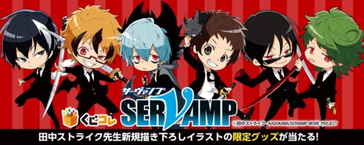 Servamp サーヴァンプ のオリジナルグッズが当たるオンラインくじ くじコレ を3月26日より販売開始 19年3月26日 エキサイトニュース