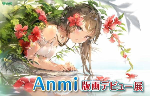 海外イラストレーターが今熱い Anmi 版画デビュー展開催 19年3月26日 エキサイトニュース