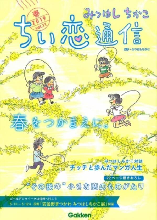 一度は完結した人気漫画 小さな恋のものがたり 主人公たちの その後 の日常を描いた描き下ろし漫画が読める ちい恋通信vol 11 19春 が3月日に発売 19年3月26日 エキサイトニュース