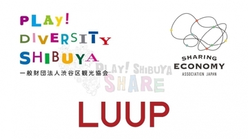電動キックボードのシェアリング事業を手掛ける株式会社Luup、シェアリングエコノミー協会と渋谷区観光協会による連携協定にシェア事業者として参画