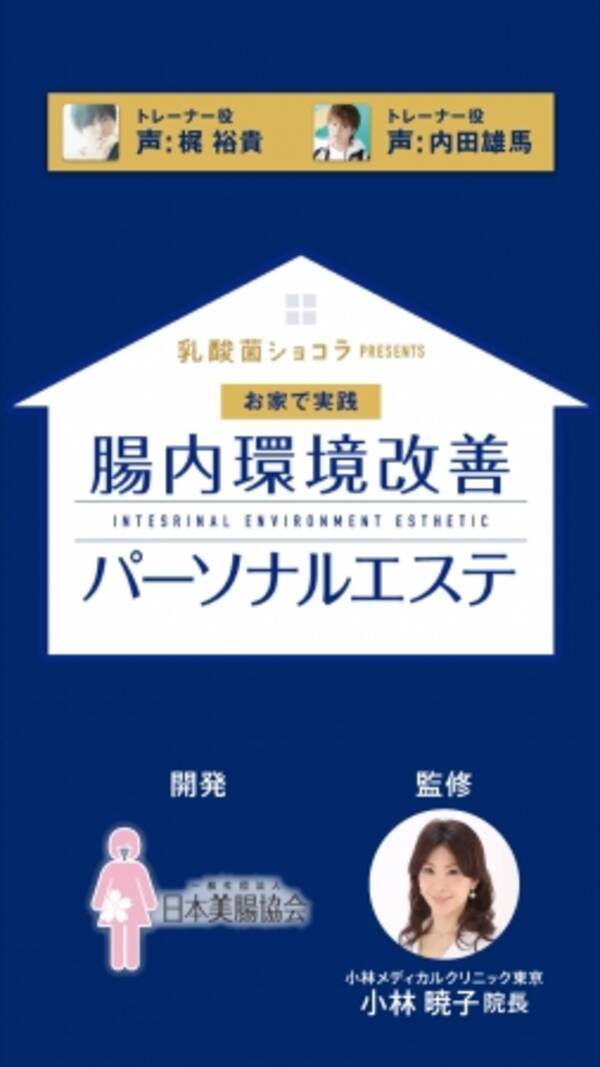 乳酸菌ショコラ Presents お家で実践 腸内環境改善パーソナルエステ 動画を特設サイトで公開 19年3月27日 エキサイトニュース