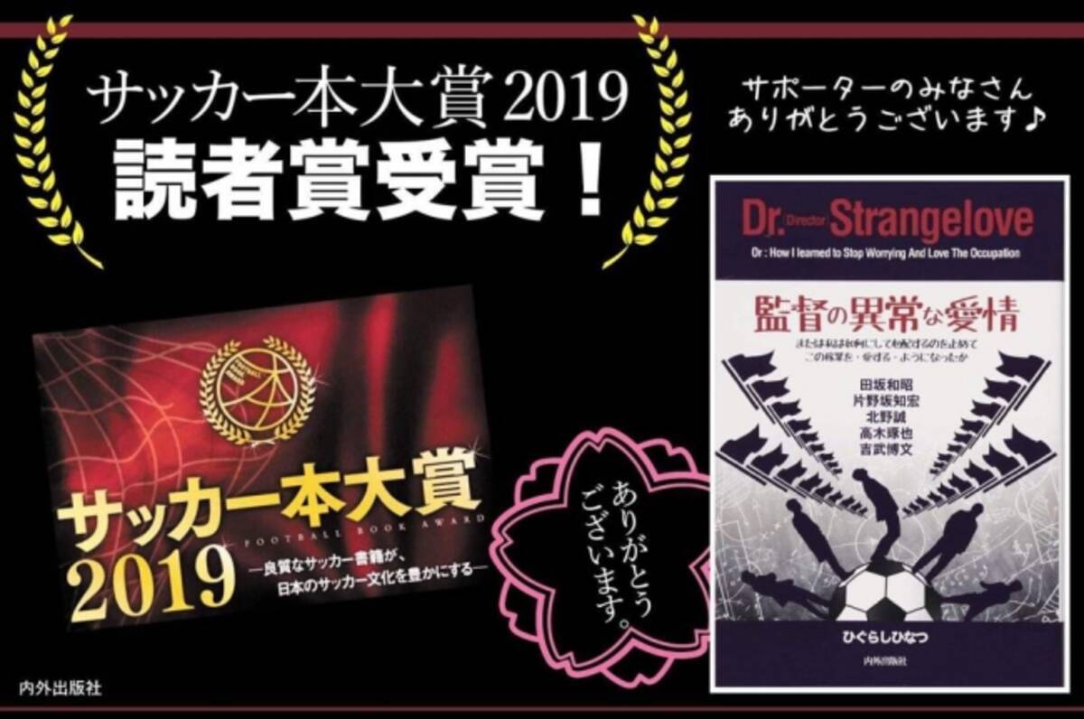 サッカー本大賞19 監督の異常な愛情 が読者賞を受賞 19年3月28日 エキサイトニュース