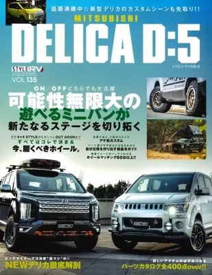 スタイリッシュなカスタマイズでアウトドア感に磨きをかける デリカカスタムの決定版 Mitsubishi Delicaカスタムブック Vol 12 は22年8月16日 火 発売 22年8月26日 エキサイトニュース
