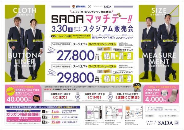 3 30 土 ベガルタ仙台 セレッソ大阪 戦オーダースーツsadaマッチデー開催 19年3月28日 エキサイトニュース