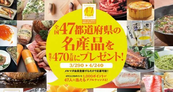 4月7日は よんななの日 47都道府県の名産品 プレゼントキャンペーン開催 19年3月29日 エキサイトニュース