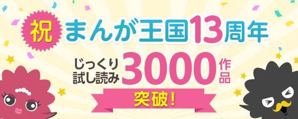 期間限定 まんが王国 最大5 000ポイントが当たるキャンペーンを開催 まんが王国 13周年 じっくり試し読み3 000作品突破記念 19年3月29日 エキサイトニュース