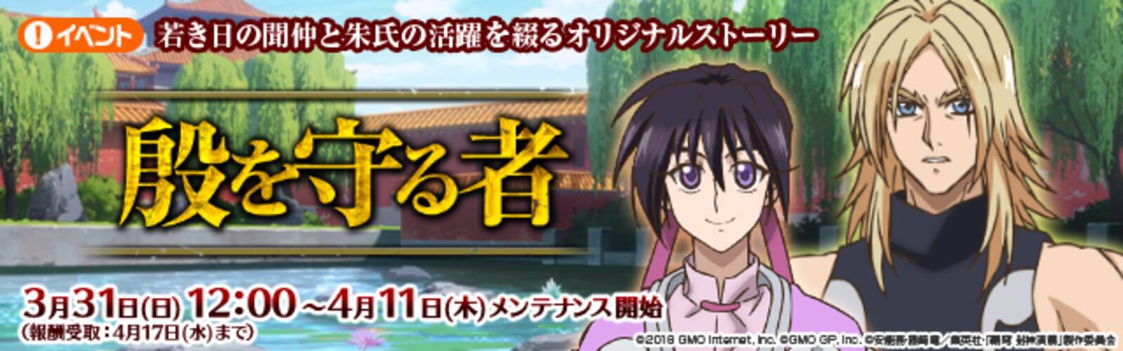 スマートフォン向けゲーム 覇穹 封神演義 センカイクロニクル センクロ イベント 殷を守る者 を実施 新たな 3キャラとオリジナルストーリーが登場 19年3月29日 エキサイトニュース