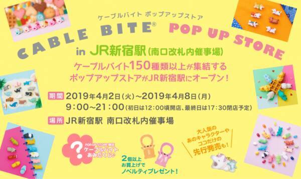 150種類以上のケーブル バイトが大集結 Jr新宿駅でcable Bite Pop Up Storeオープン決定 19年3月30日 エキサイトニュース